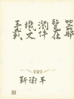 手机浏览器的下载文件在哪个文件夹