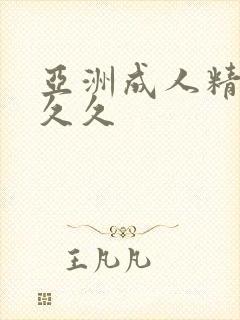 亚洲成人精品久久久