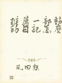 推荐一部动画片的日记怎么写