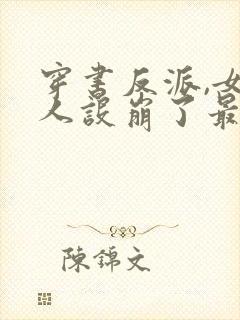 穿书反派,女帝人设崩了最新章节列表