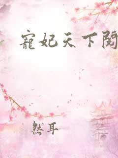 宠妃天下阅读全