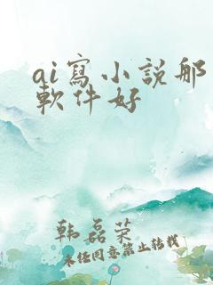 ai写小说那个软件好