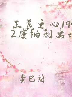 正义之心1992康纳利出场是哪一集