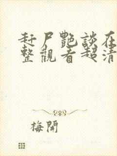 赶尸艳谈在线完整观看超清版