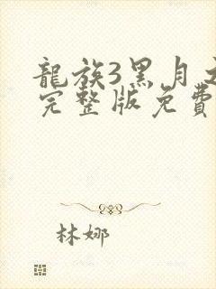 龙族3黑月之潮完整版免费阅读