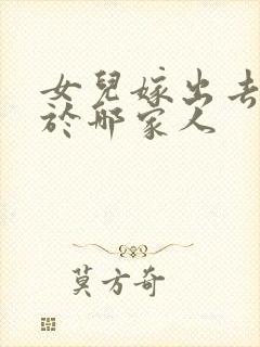 女儿嫁出去了属于哪家人