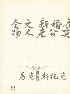 全文 新婚夜植物人老公突然睁开眼