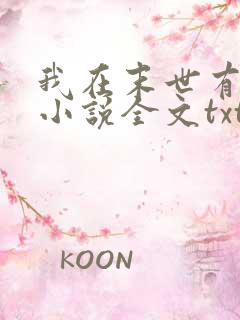 我在末世有套房小说全文txt