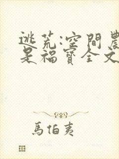 逃荒:空间农女是福宝全文免费阅读