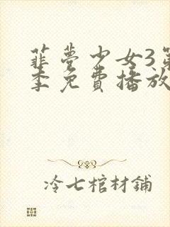 菲梦少女3第三季免费播放高清