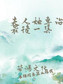 夫人她专治不服最后一集