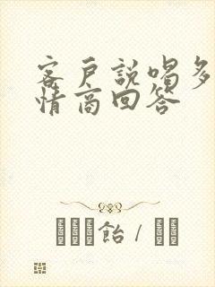 客户说喝多了高情商回答