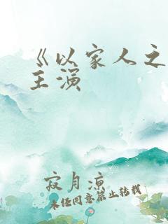 《以家人之名》主演