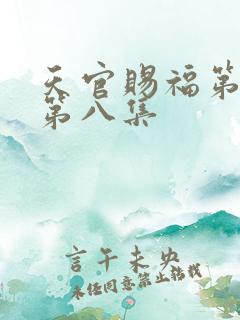 天官赐福第二季第八集