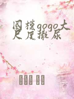 国模gogo大尺度撒尿