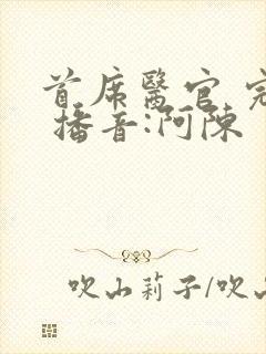 首席医官 完结 播音:阿陈