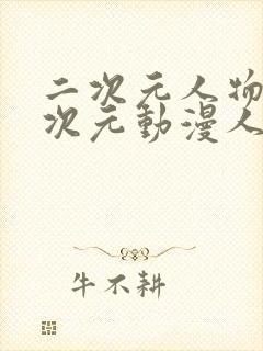 二次元人物桶二次元动漫人物免费