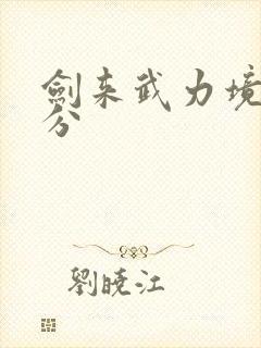 剑来武力境界划分