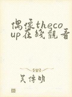 偶像thecoup在线观看全集免费播放