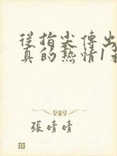 从指尖传出的认真的热情1未删减