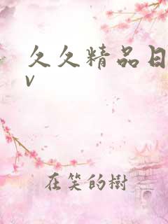 久久精品日韩av