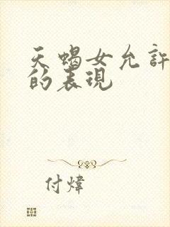 天蝎女允许你睡的表现