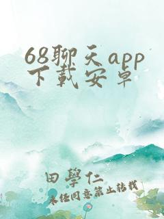 68聊天app下载安卓