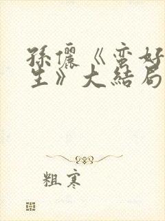 孙俪《蛮好的人生》大结局