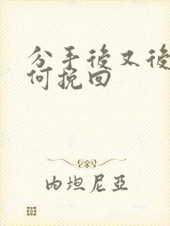 分手后又后悔如何挽回