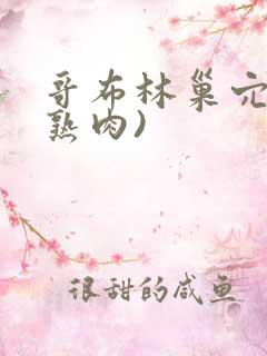 哥布林巢穴5(熟肉)