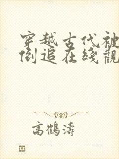 穿越古代被女帝倒追在线观看