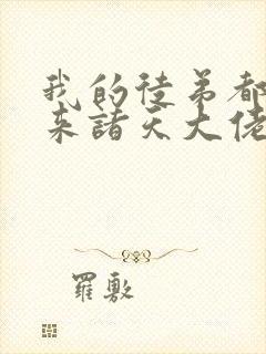 我的徒弟都是未来诸天大佬免费漫画