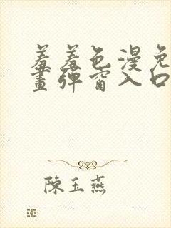 羞羞色漫免费漫画弹窗入口