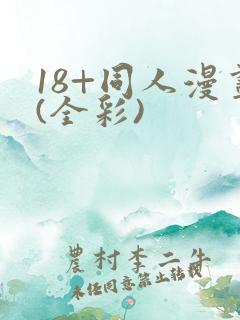 18+同人漫画(全彩)