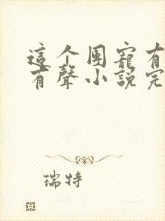 这个团宠有点凶有声小说完整