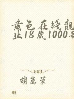 黄色在线观看禁止18岁1000部