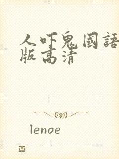 人吓鬼国语完整版高清