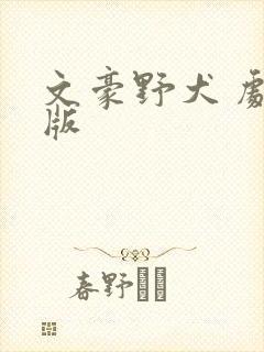 文豪野犬 剧场版