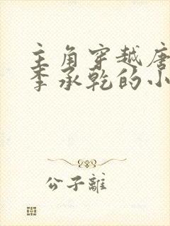 主角穿越唐朝是李承乾的小说