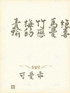 青梅竹马绝不会输的恋爱喜剧免费全集