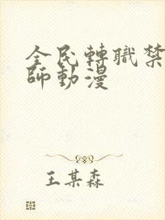 全民转职禁咒法师动漫