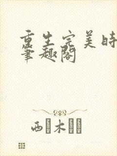 重生完美时代 笔趣阁