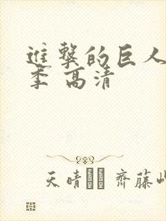 进击的巨人第一季 高清