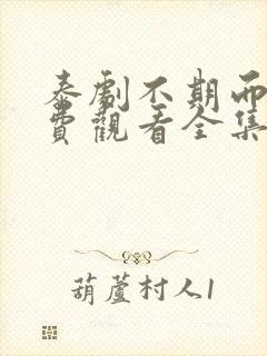 泰剧不期而爱免费观看全集