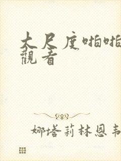 大尺度啪啪在线观看