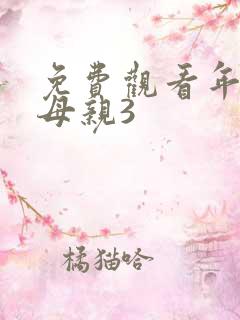 免费观看年轻的母亲3