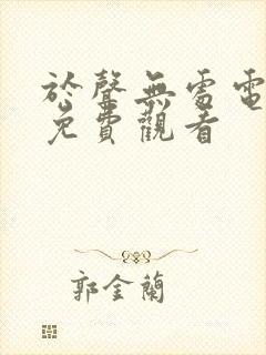 于声无处电视剧免费观看