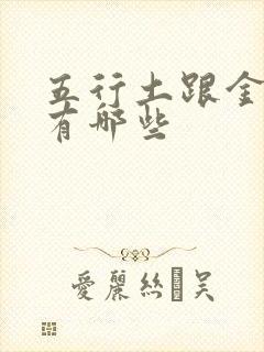 五行土跟金的字有哪些