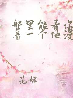 哪里能看你却爱着一个他漫画