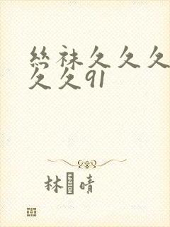 丝袜久久久久久久久91